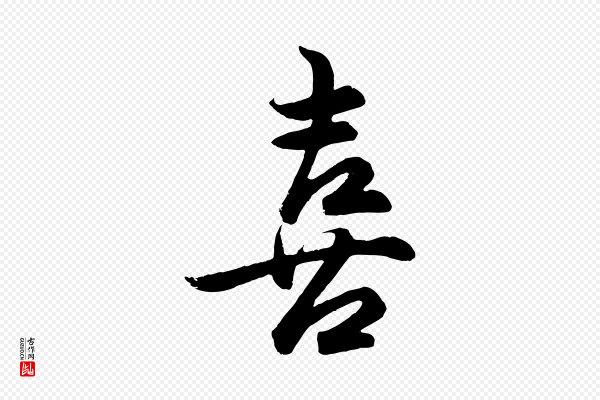孙蕡《跋瞻近帖》喜