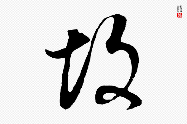 董其昌《邵康节先生自着无名公》故