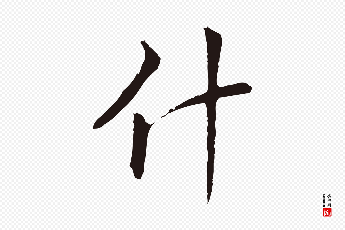 明代丰熙《题跋二则》中的“什”字书法矢量图下载