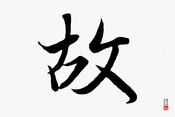冯承素《临兰亭序》故