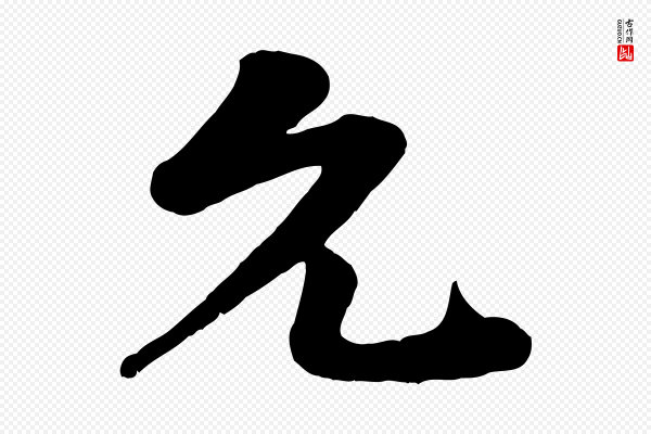张浚《远辱帖》允