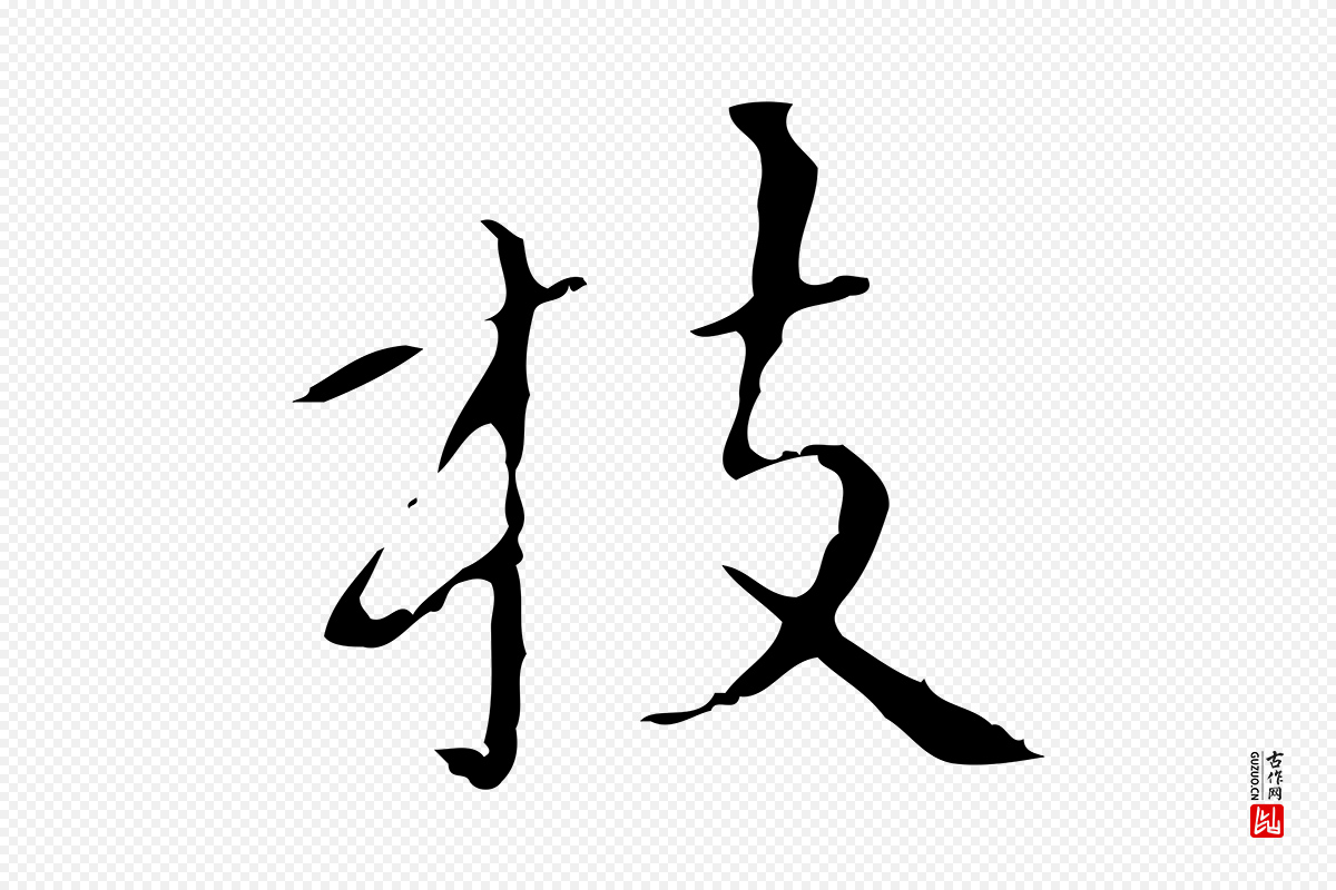 明代祝允明《刘基诗》中的“枝”字书法矢量图下载