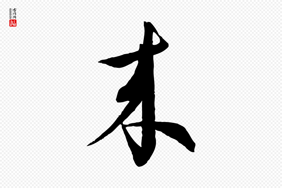 明代王偁《跋土母帖》中的“來(来)”字书法矢量图下载