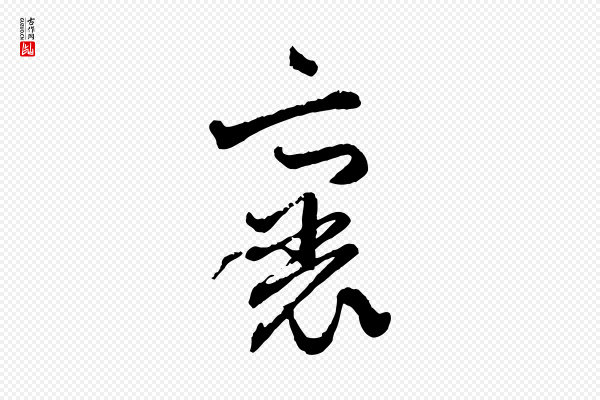 赵孟頫《付二哥帖》裏(里)