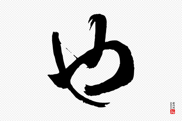 米芾《元日帖》也