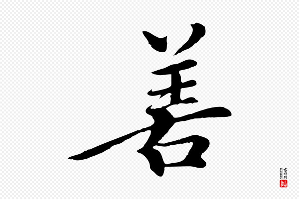《跋与中峰帖》善