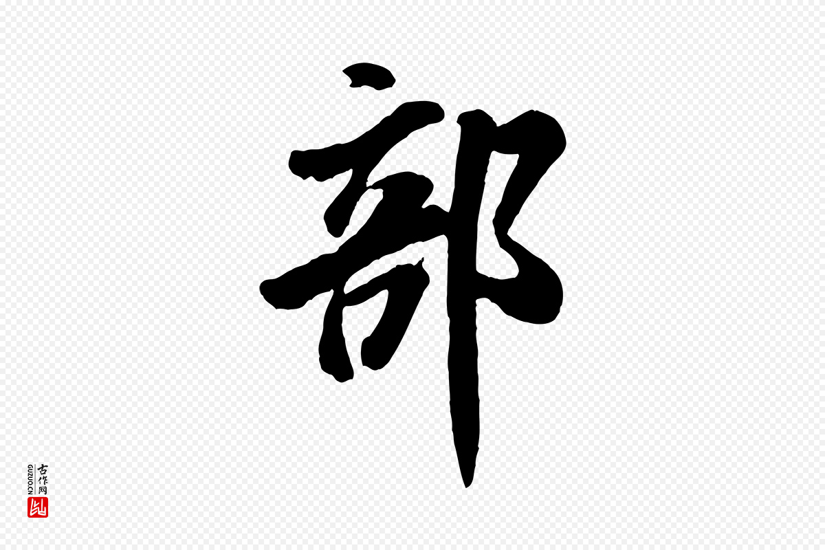宋代米芾《昨日帖》中的“部”字书法矢量图下载