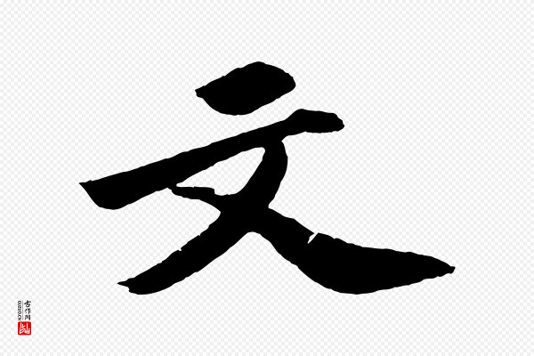 苏轼《中山松醪赋》文