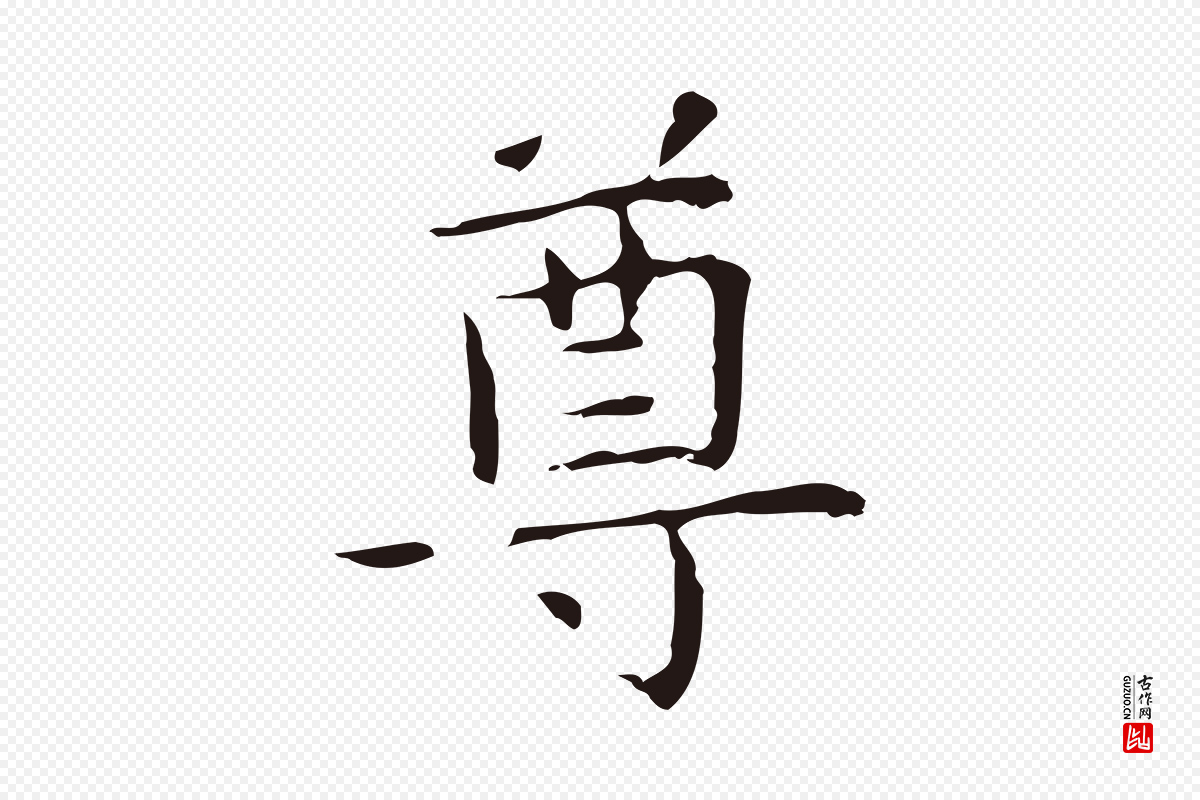 明代祝允明《前赤壁赋》中的“尊”字书法矢量图下载