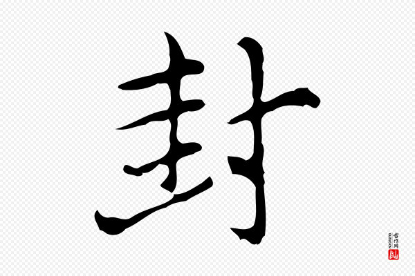 倪瓒《与默庵诗帖》封