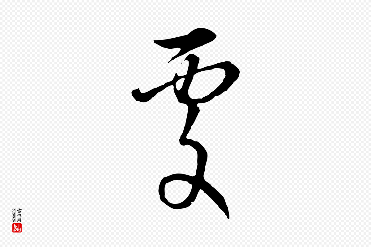 元代俞镐《与惟明帖》中的“處(处)”字书法矢量图下载