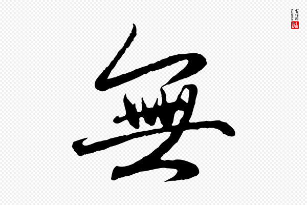 赵孟頫《感兴诗并序》無(无)