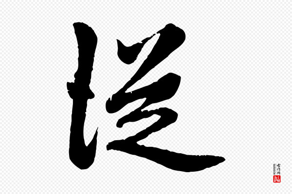 赵孟頫《绝交书》從(从)