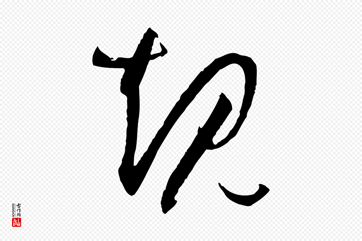 唐代孙过庭《书谱》中的“規(规)”字书法矢量图下载