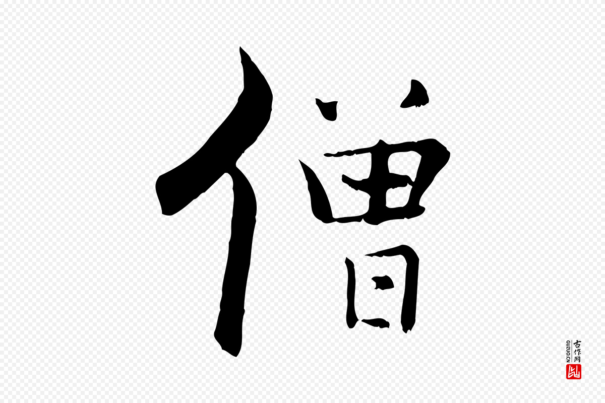 宋代张即之《七律三首》中的“僧”字书法矢量图下载