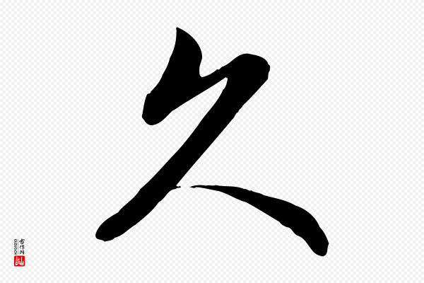 管道昇《与婶婶帖》久