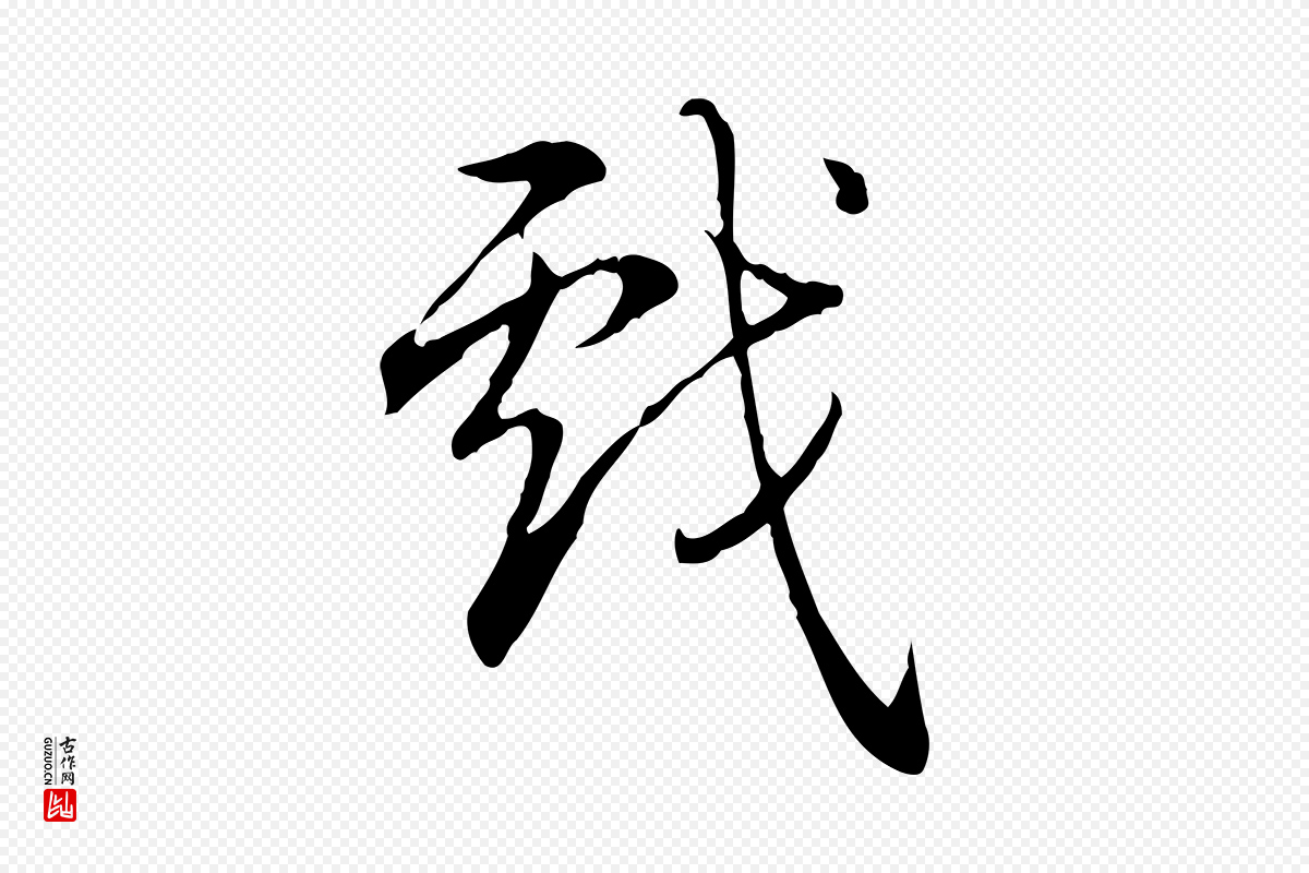 清代高宗《跋保母帖》中的“戲(戏)”字书法矢量图下载