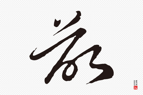 陈基《次韵十绝诗》欲