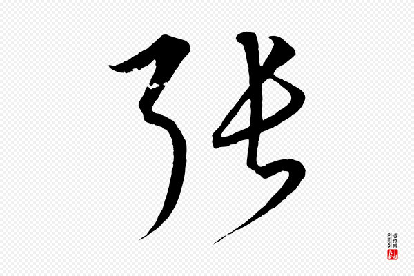 饶介《梓人传》張(张)
