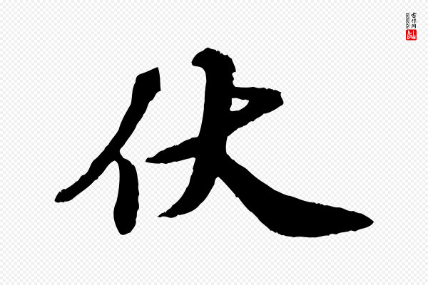 韩世忠《与总领帖》伏