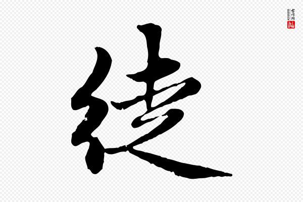 赵孟頫《感兴诗并序》徒