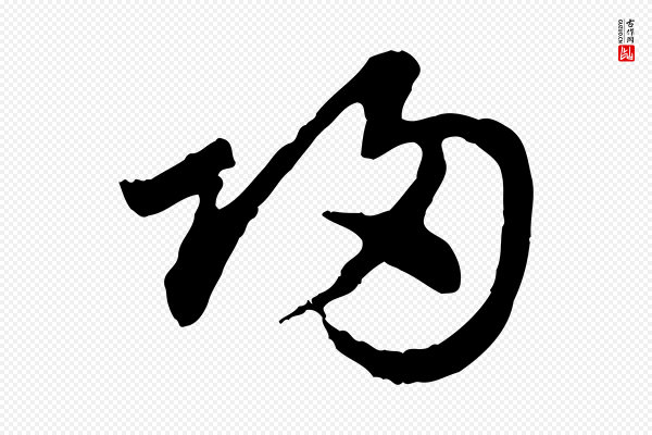 赵孟頫《归去来并序》歸(归)