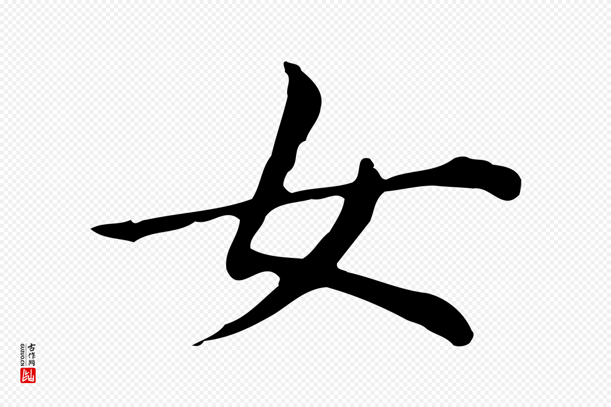 明代董其昌《孝女曹娥碑》中的“女”字书法矢量图下载