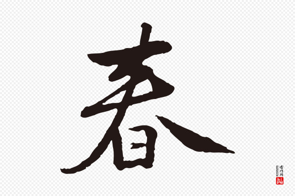 陈基《次韵十绝诗》春