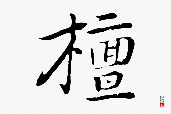 乃贤《南城咏古》檀
