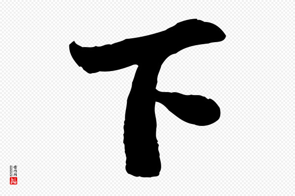 苏轼《赤壁赋》下