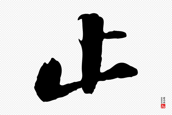 张舜民《五味子汤帖》止