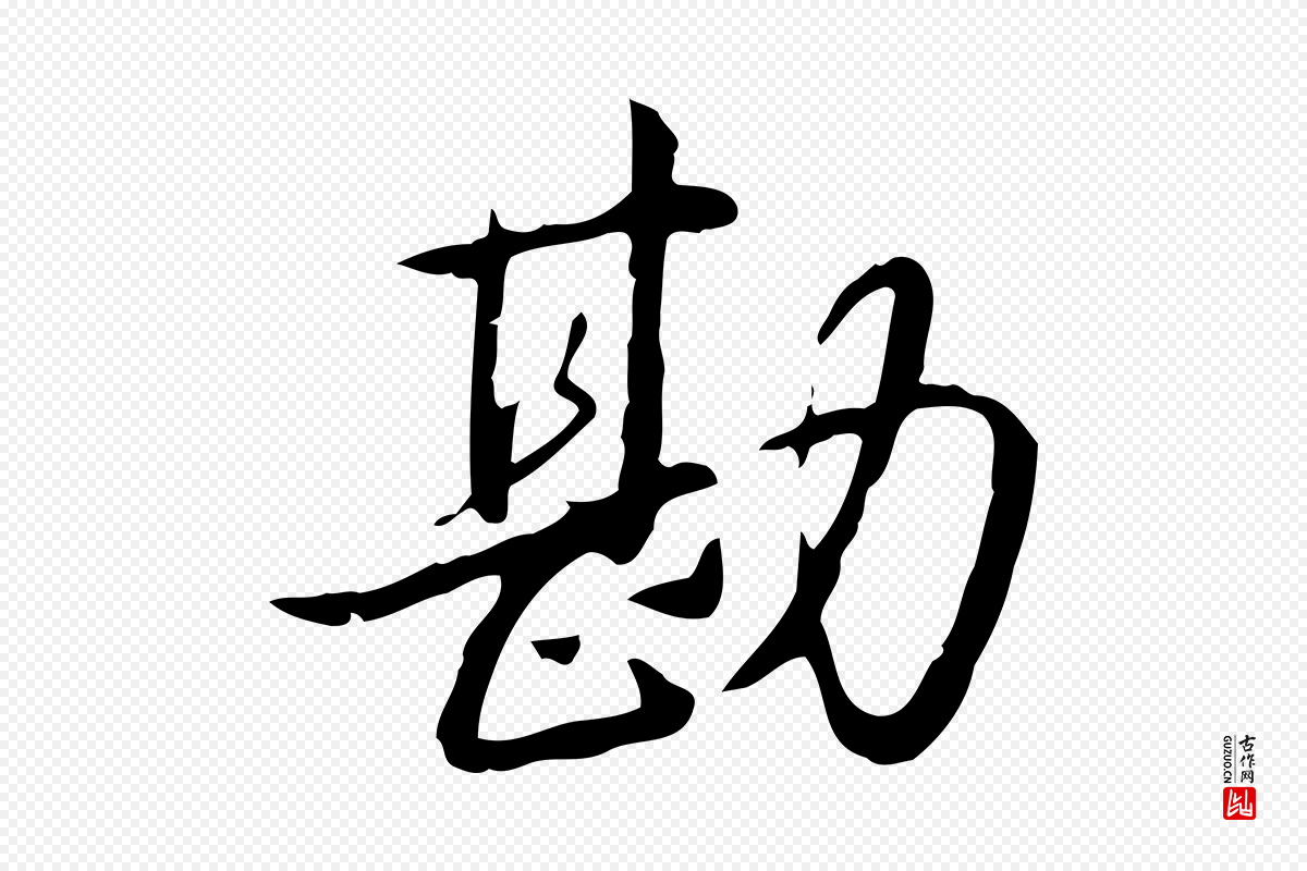 清代高宗《三希堂法帖》中的“勘”字书法矢量图下载