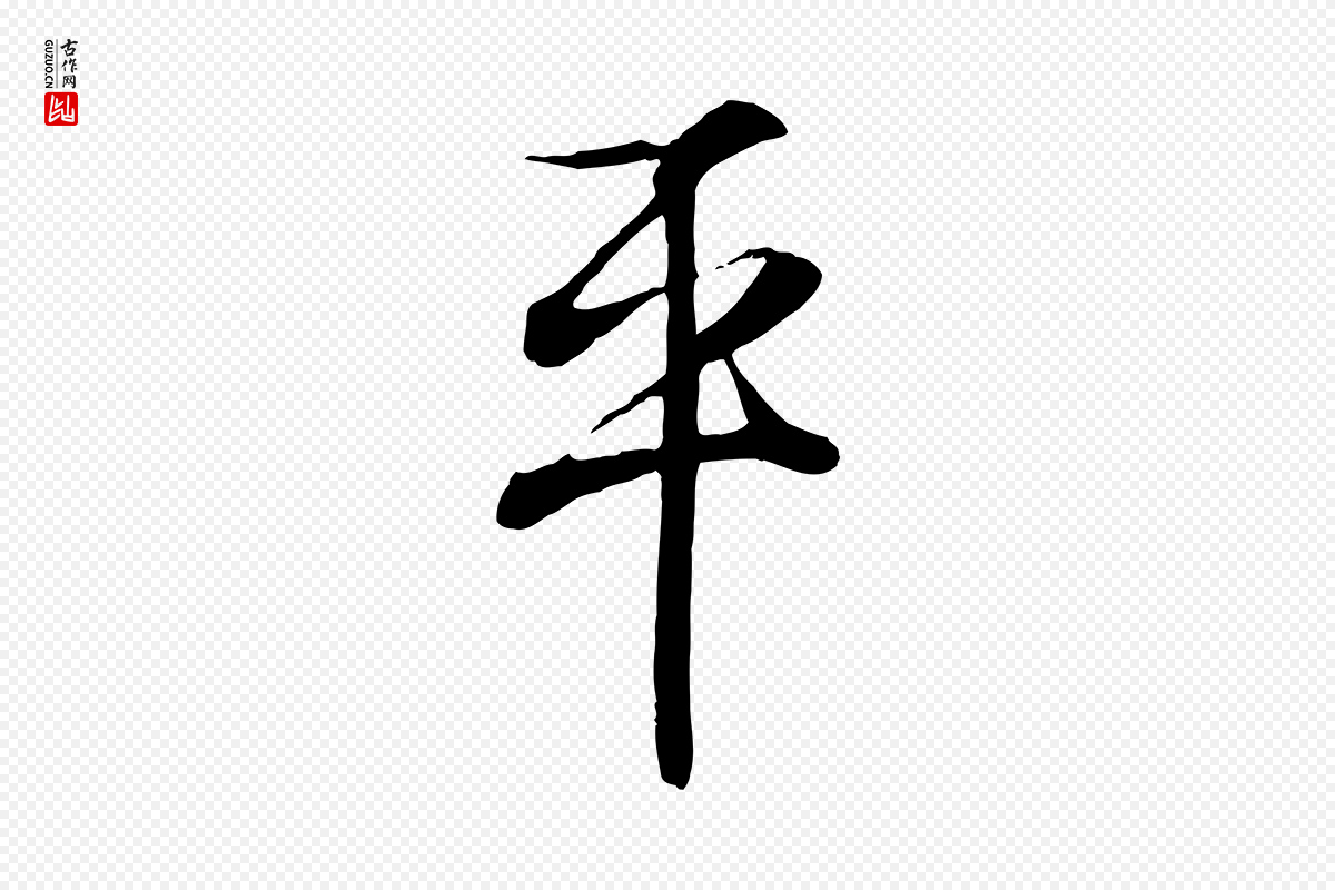 东晋王羲之《临锺繇千字文》中的“平”字书法矢量图下载