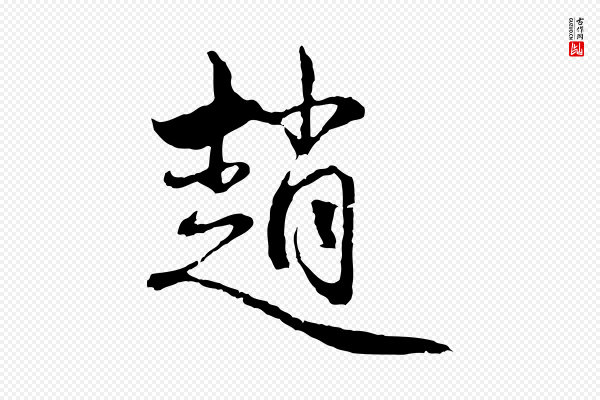 赵孟頫《与中峰札》趙(赵)