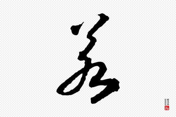 高宗《嵇康养生论》若