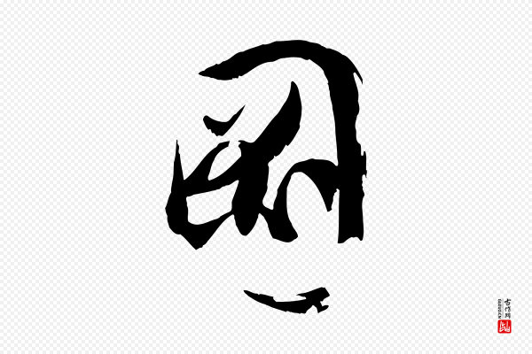 孙过庭《书谱》圖(图)