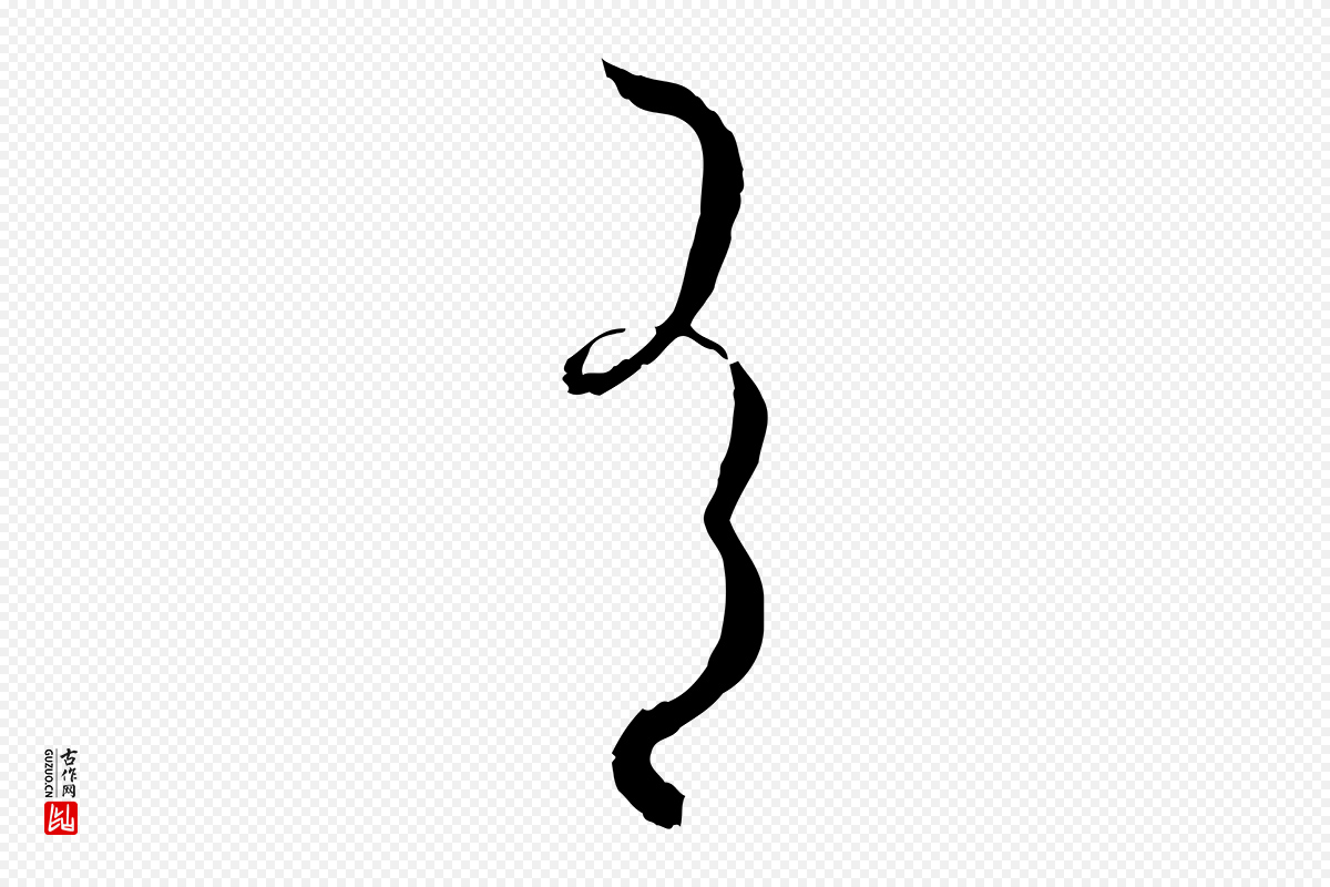 唐代孙过庭《书谱》中的“有”字书法矢量图下载