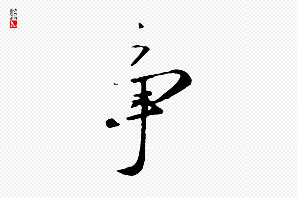 赵孟頫《襄阳歌》爭(争)