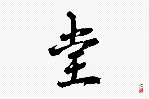 赵令时《与仲仪帖》堂