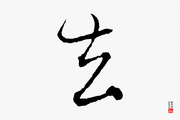 赵孟頫《付二哥帖》去