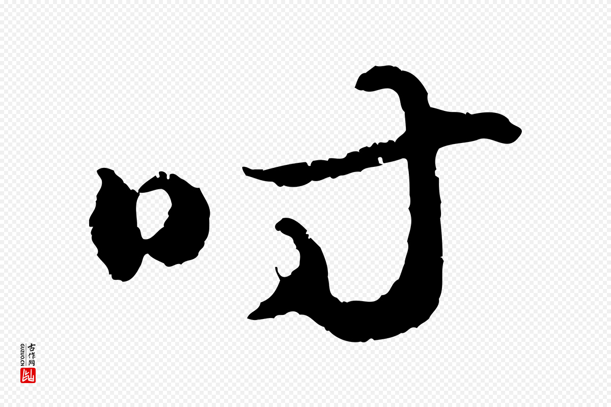 明代祝允明《跋与中峰帖》中的“時(时)”字书法矢量图下载