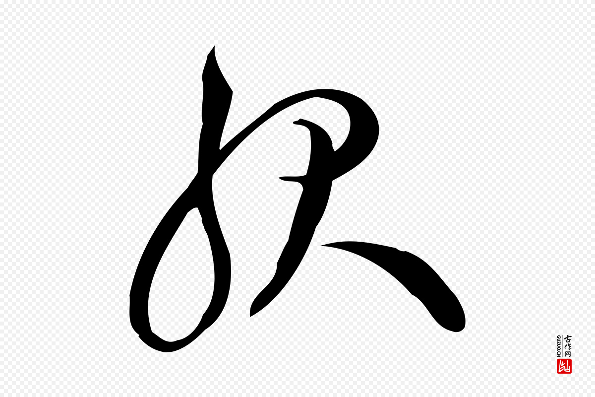 元代赵孟頫《与严中郎帖》中的“服”字书法矢量图下载