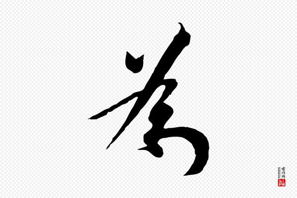 高宗《千字文》為(为)