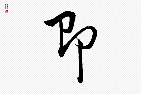 董其昌《仿怀仁圣教序》即