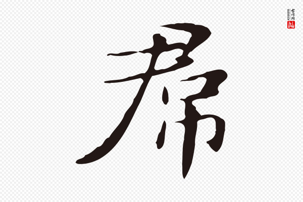 俞和《急就章释文》君