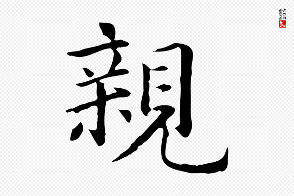 赵孟頫《抚州永安禅院僧堂记》親(亲)