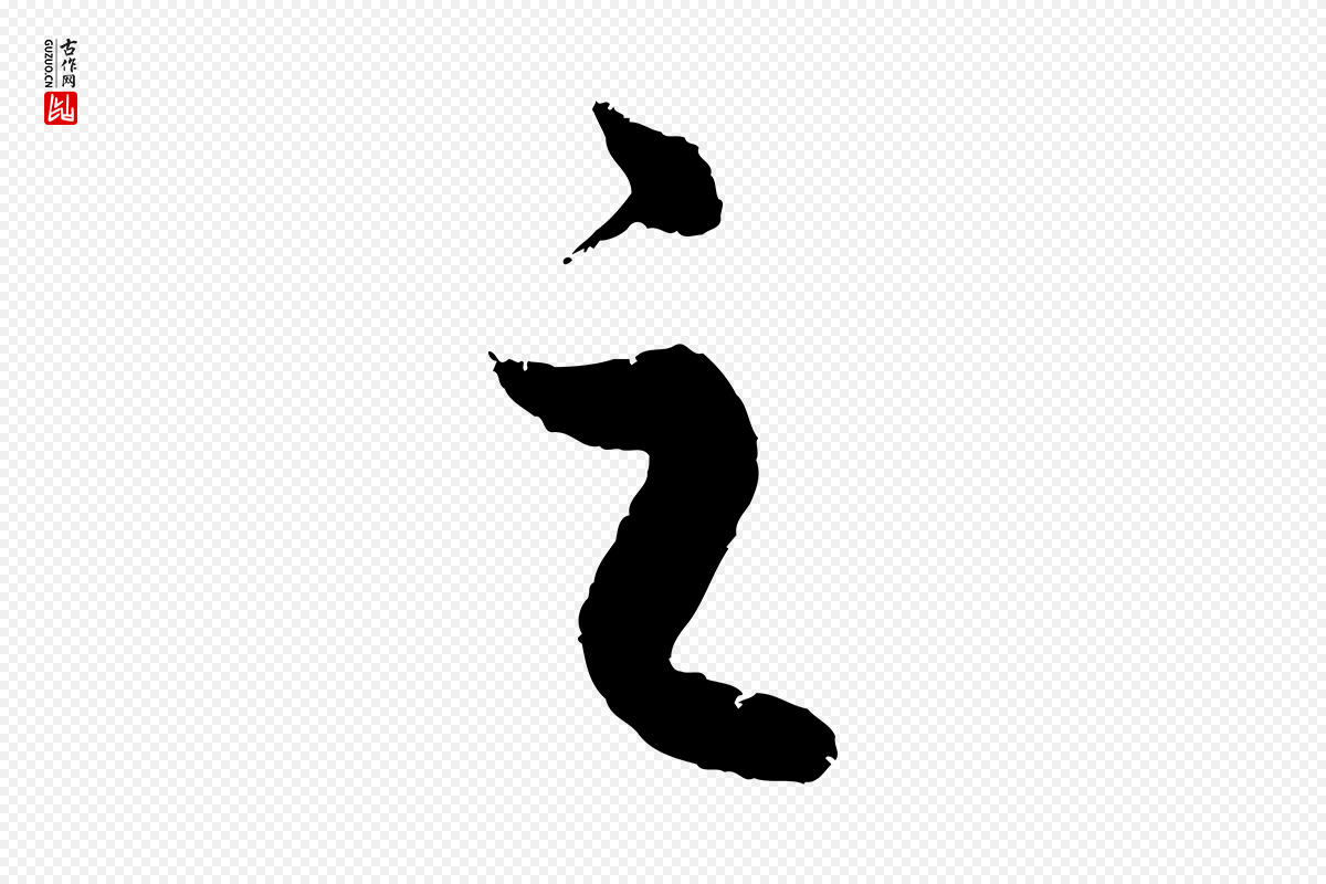 明代孙蕡《跋瞻近帖》中的“之”字书法矢量图下载