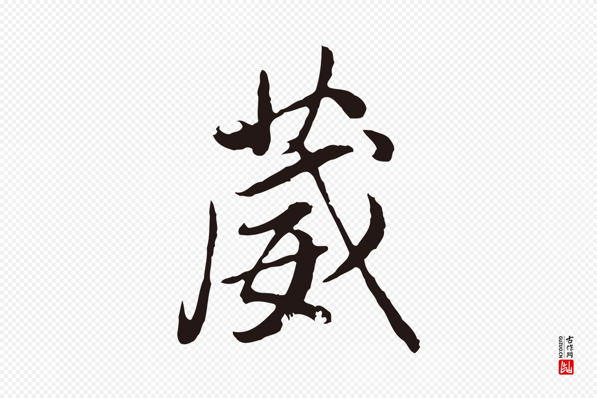 明代董其昌《书古人诗》中的“葳”字书法矢量图下载