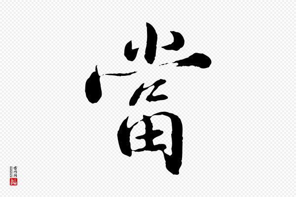 苏颂《跋二谢帖》當(当)