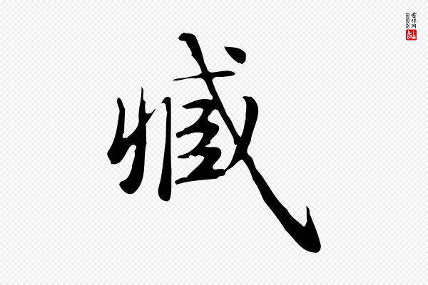 俞和《急就章释文》臧